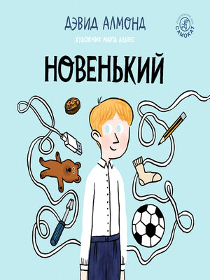 cover image of Новенький